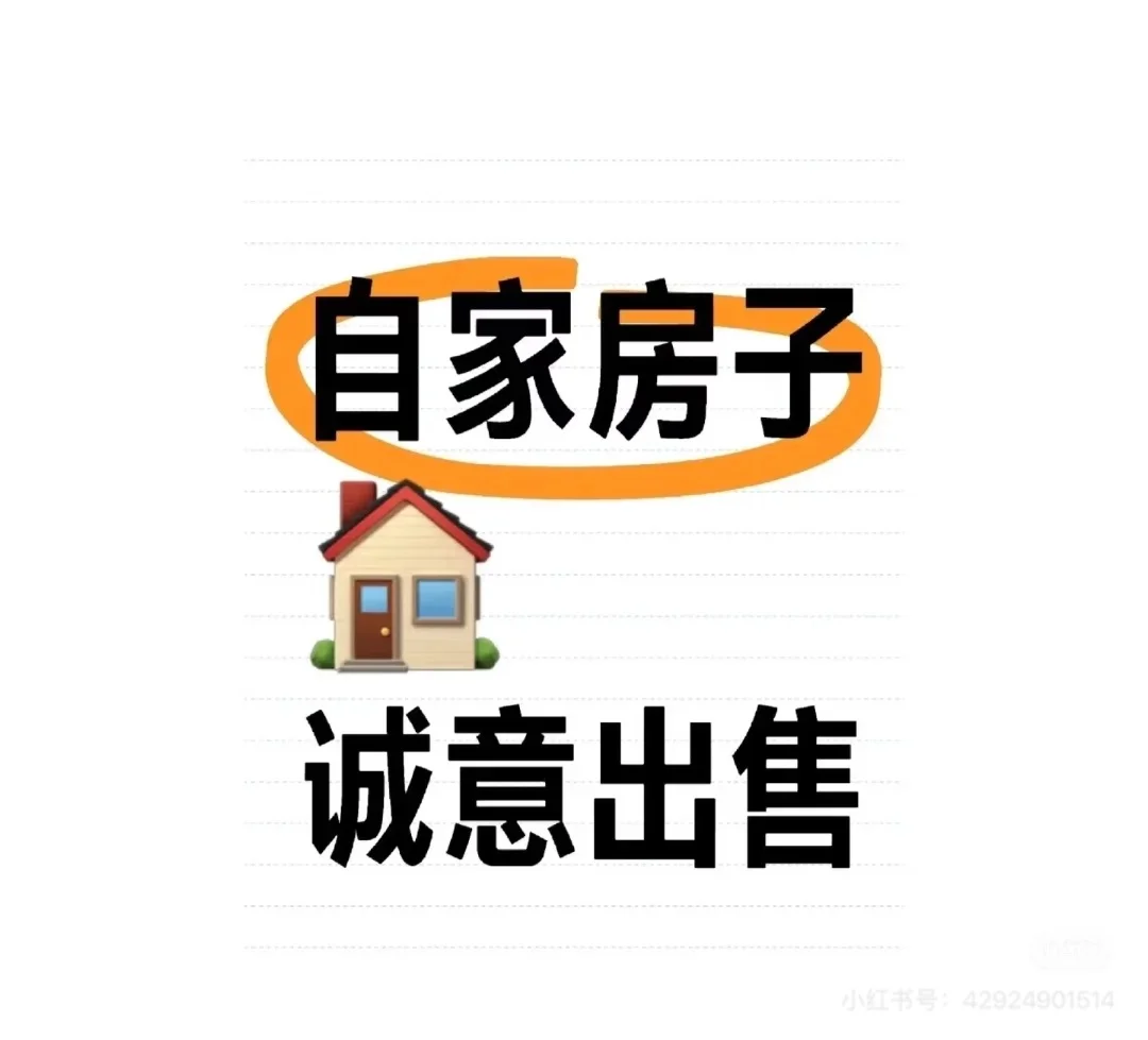 个人出售二手新房出售