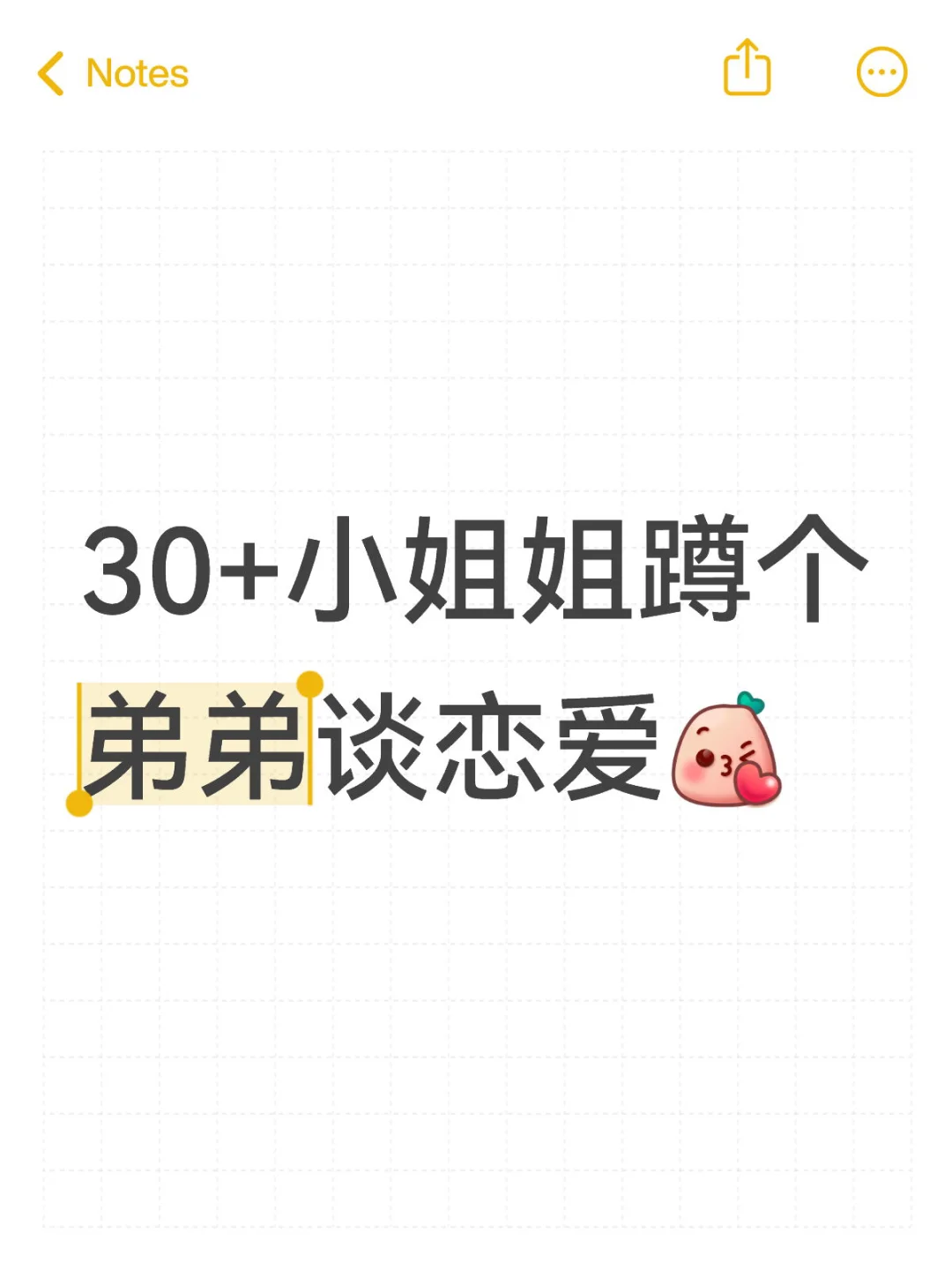 蹲个弟弟谈恋爱，非诚勿扰哦