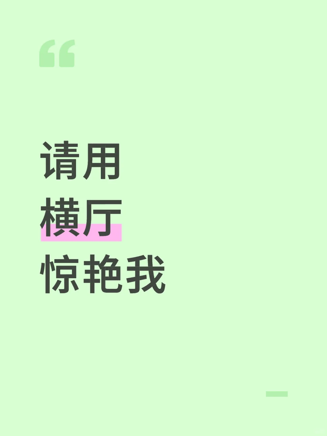想看看你们的大横厅
