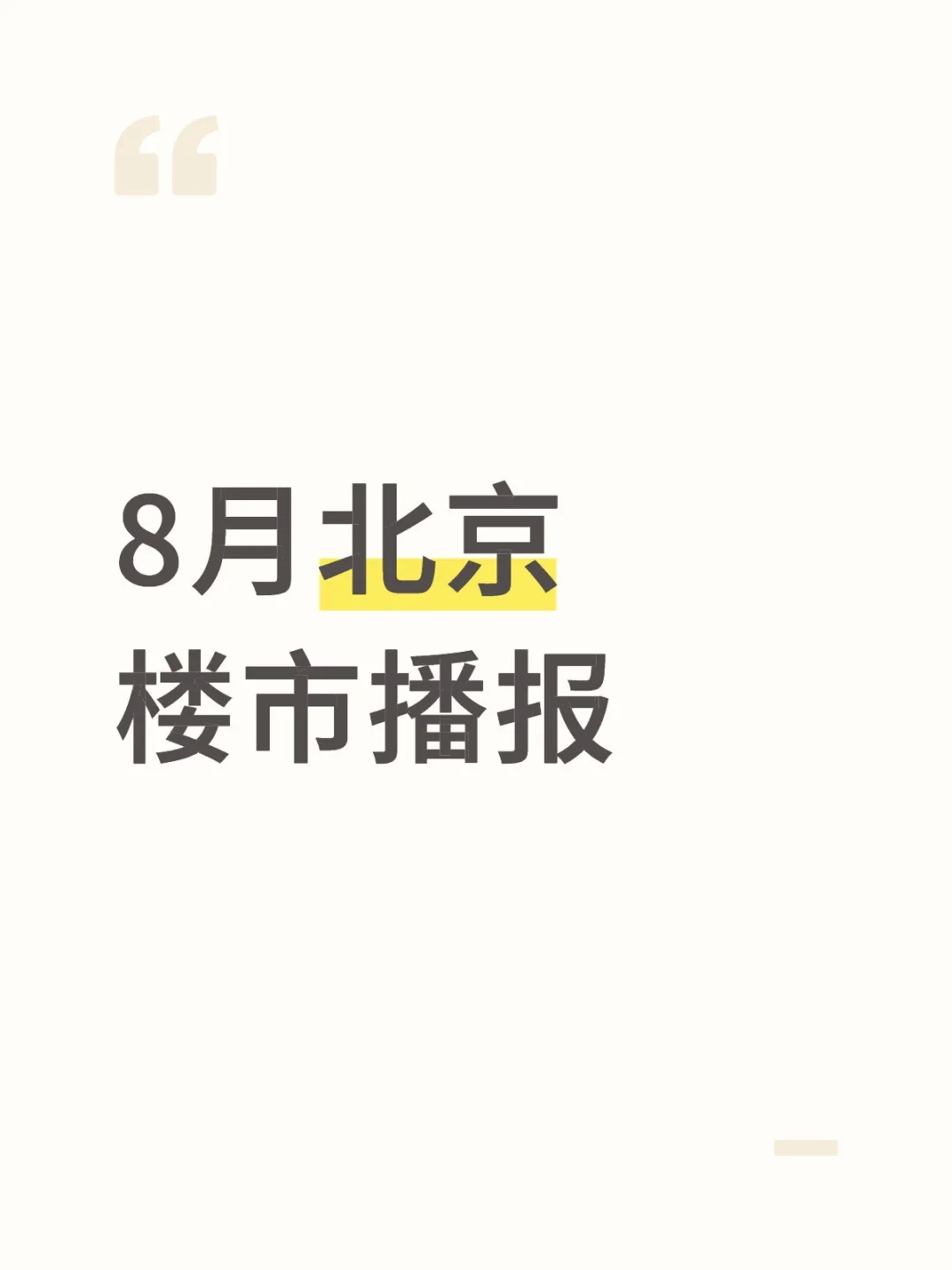 北京8月楼市播报