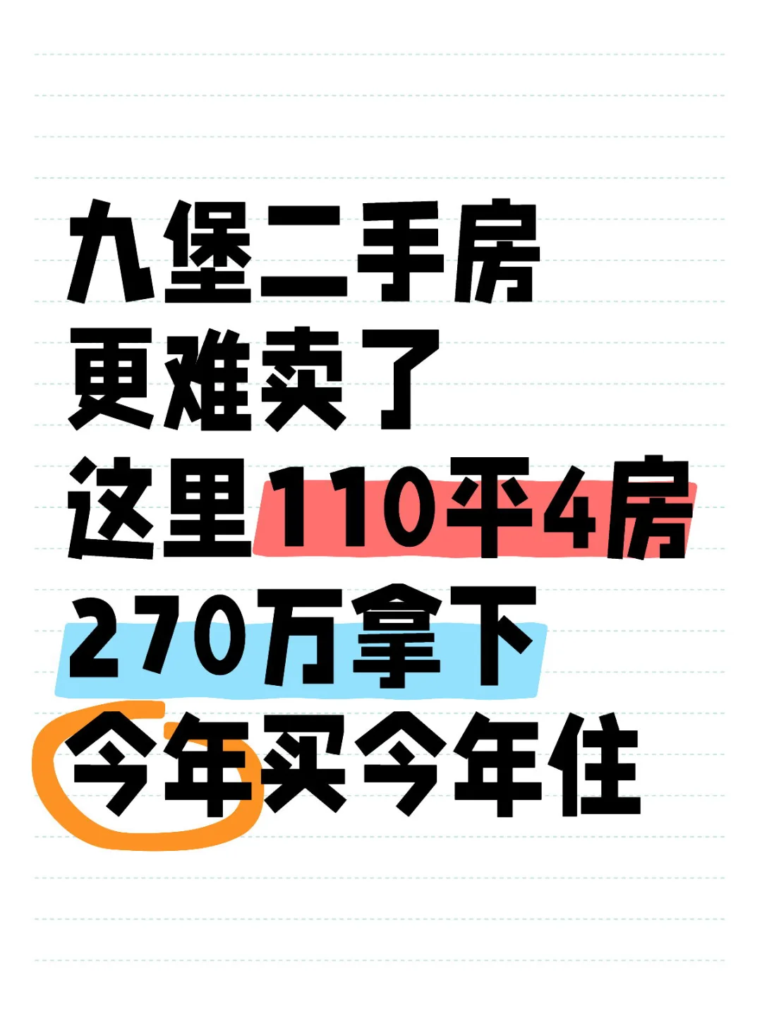 九堡二手房东更难了，这里110平4房270拿下