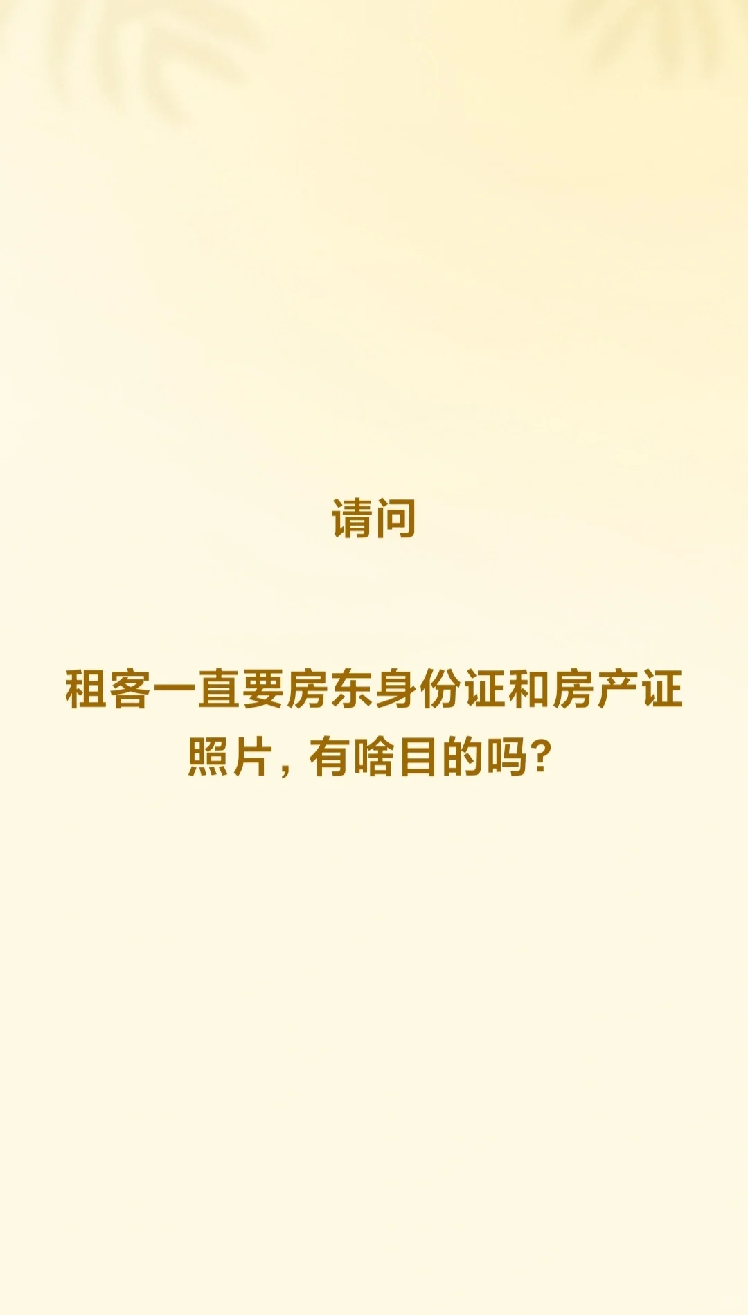 求问：租客一直要房东的身份证和房产证照片