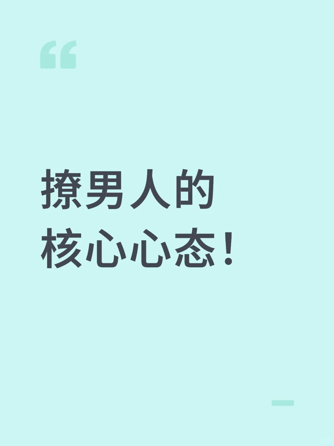 撩男人的核心心态！