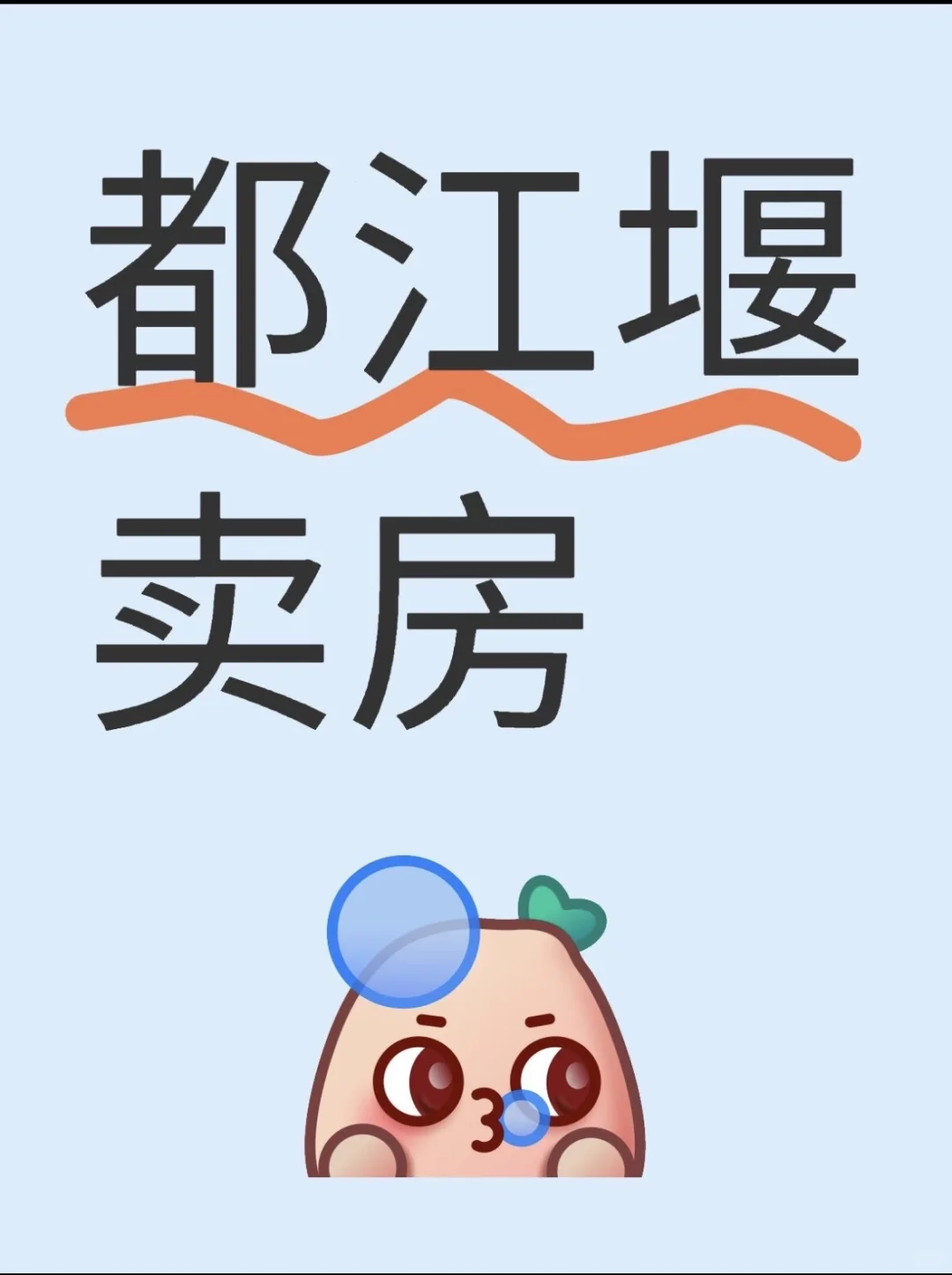 都江堰卖房