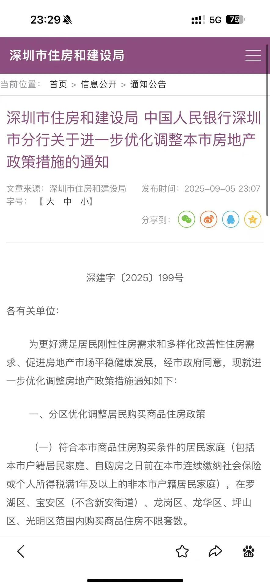 限购放松‼️深圳楼市放大招了‼️9月6日起实施