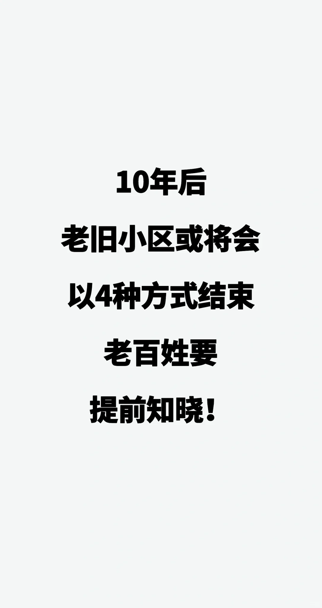 10年后，老旧小区或将会以4种方式结束？老