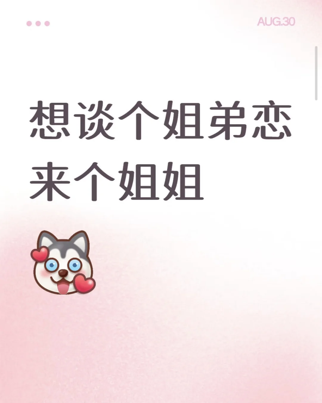 有姐姐要弟弟嘛，我乖乖听你话，粘着你嘛～