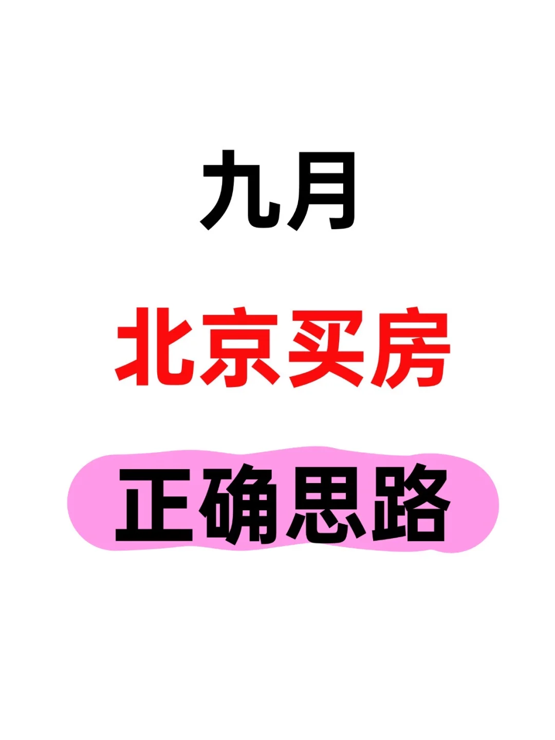 北京楼市，九月买房正确思路💯