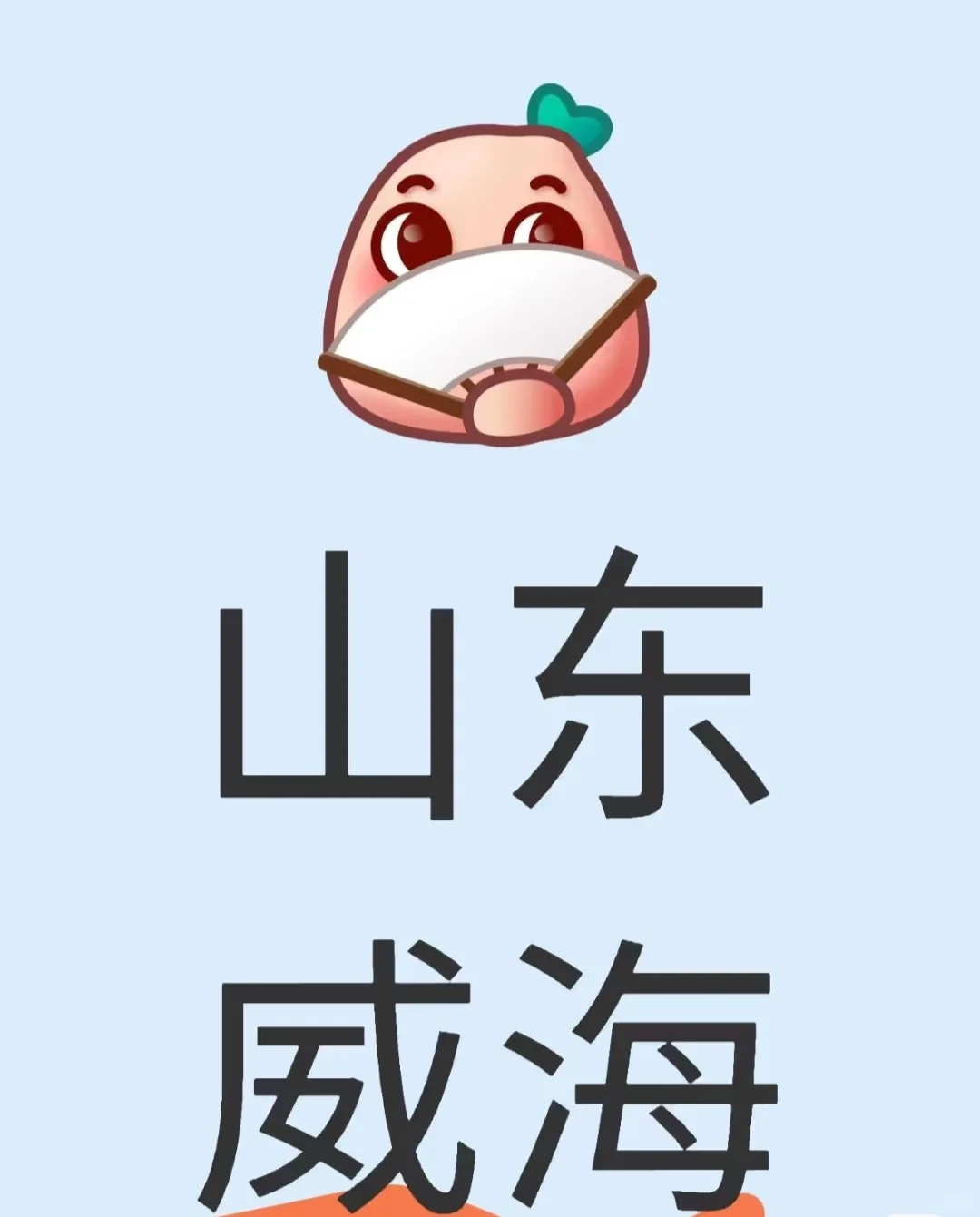 在XHS上聊了一个威海的女的。。。