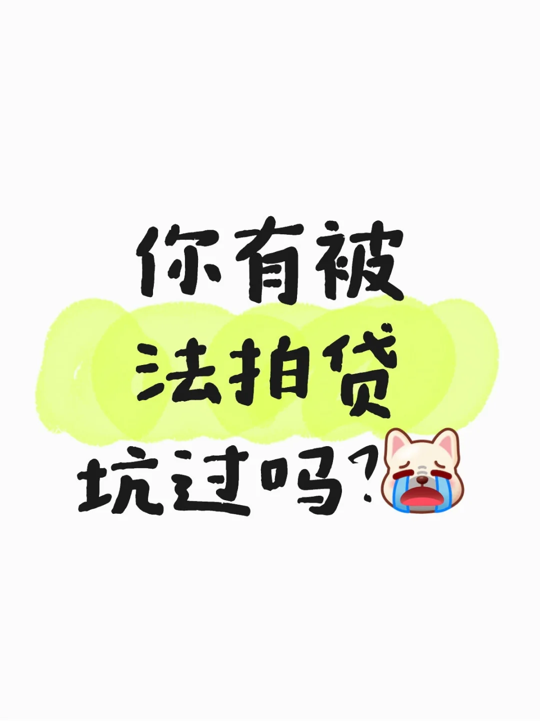 你有被法拍贷坑过吗？【记得收藏备用💰】
