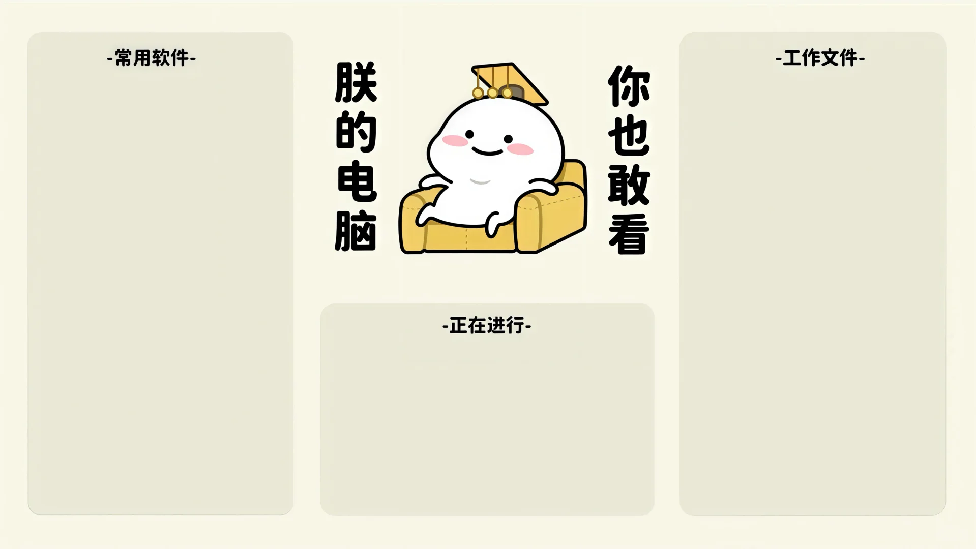 打工人电脑分区壁纸