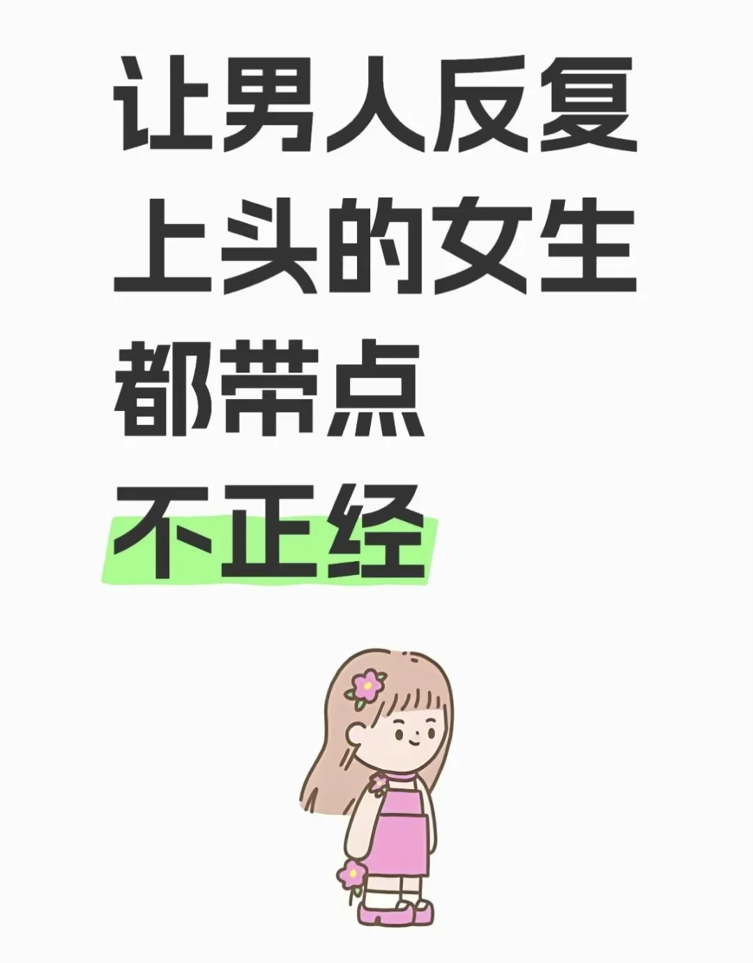 让男人反复上头的女生都带点不正经