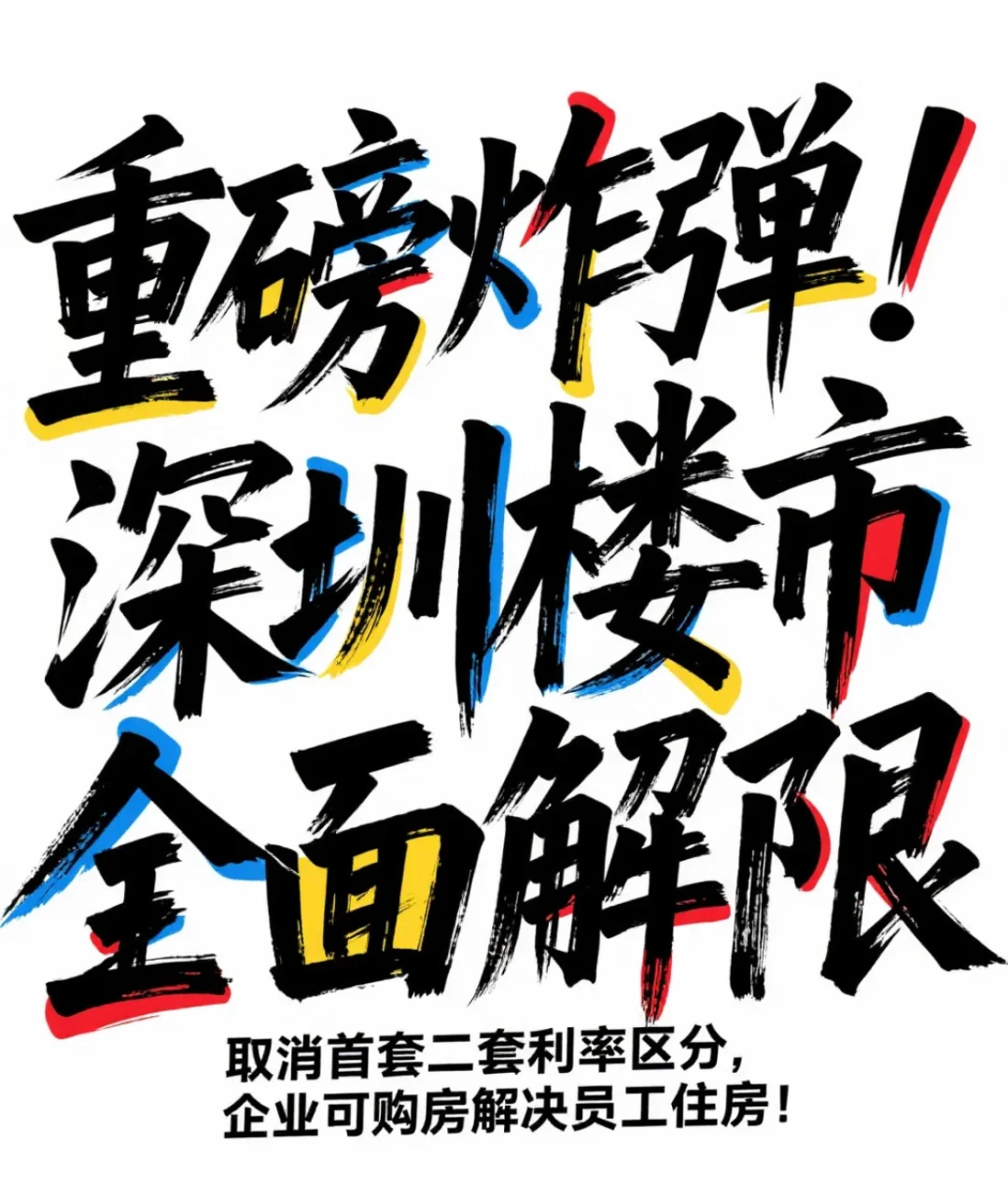重磅炸弹！深圳楼市全面解限：购房门槛崩塌