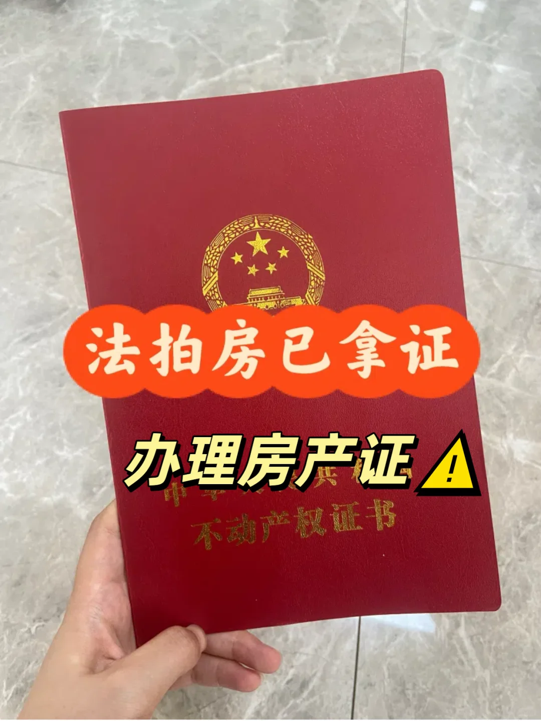 💥法拍房拿证秘籍！我花6折买房的红本攻略