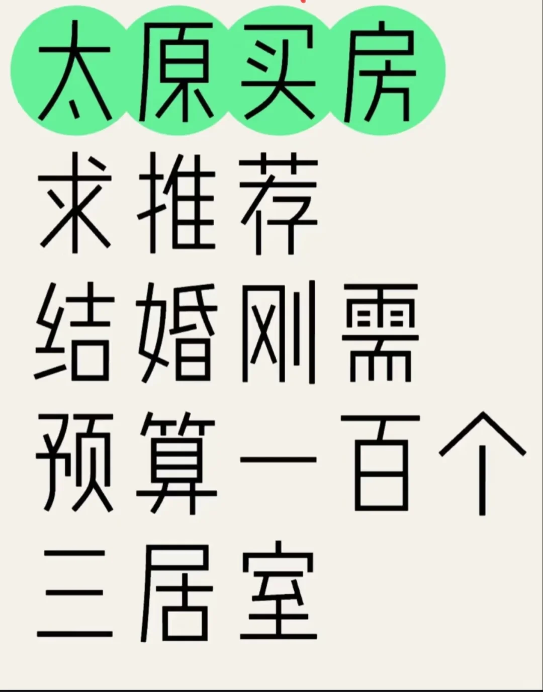 太原买房求助帖 | 结婚刚需三居室