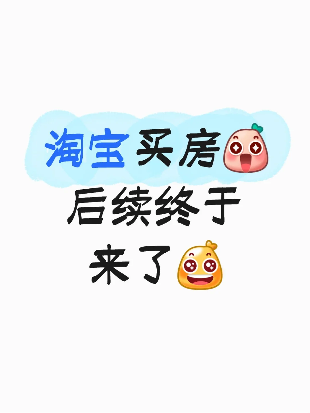 我的法拍房后续终于来了～