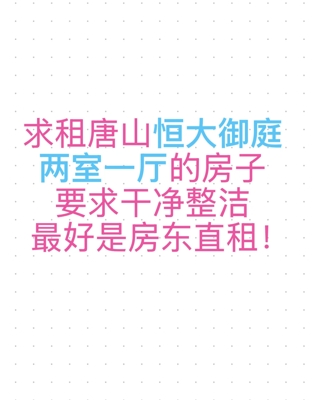 求租唐山恒大御庭两室住房