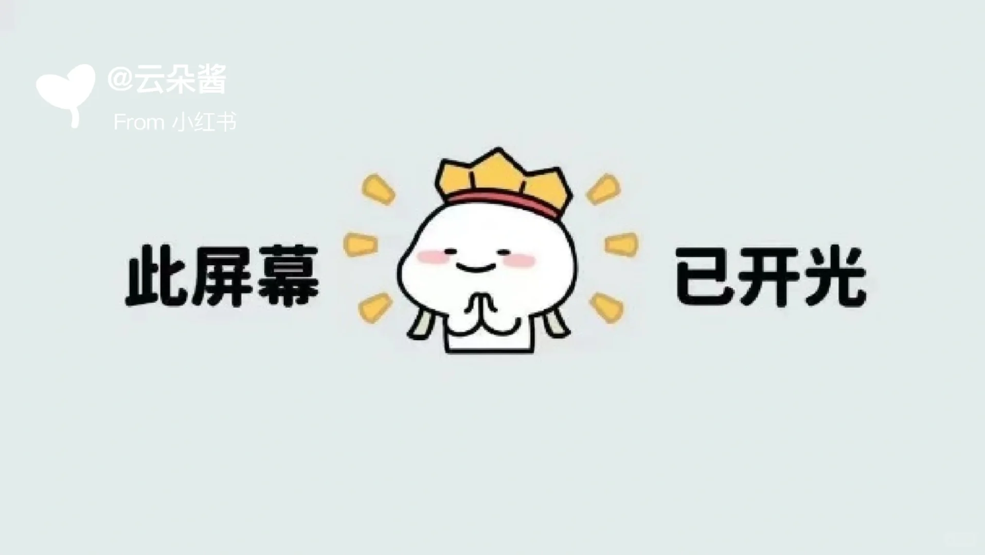 今日欢乐电脑壁纸梗图来啦
