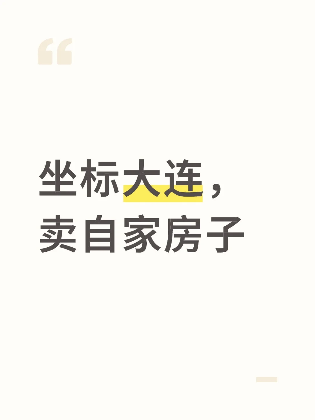 大连，小红书卖房第50天