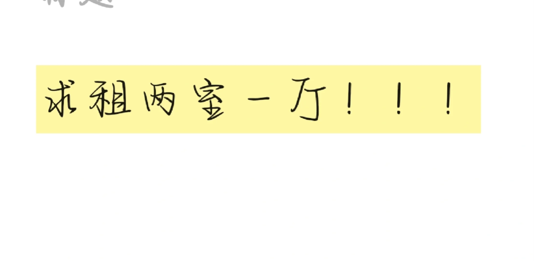 求租石家庄两室一厅