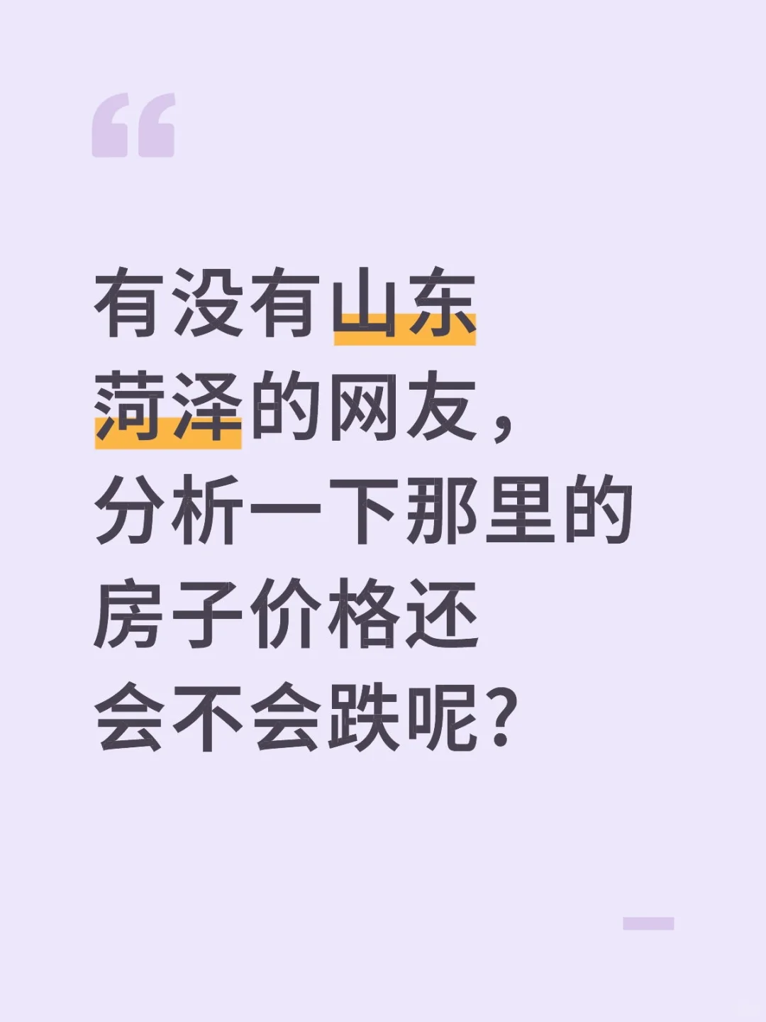 菏泽各个县的房子今年明年的会不会更便宜?