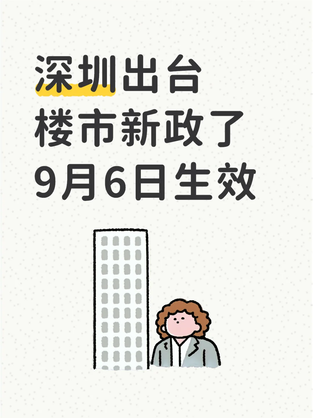 深圳出台楼市新政 9.6生效