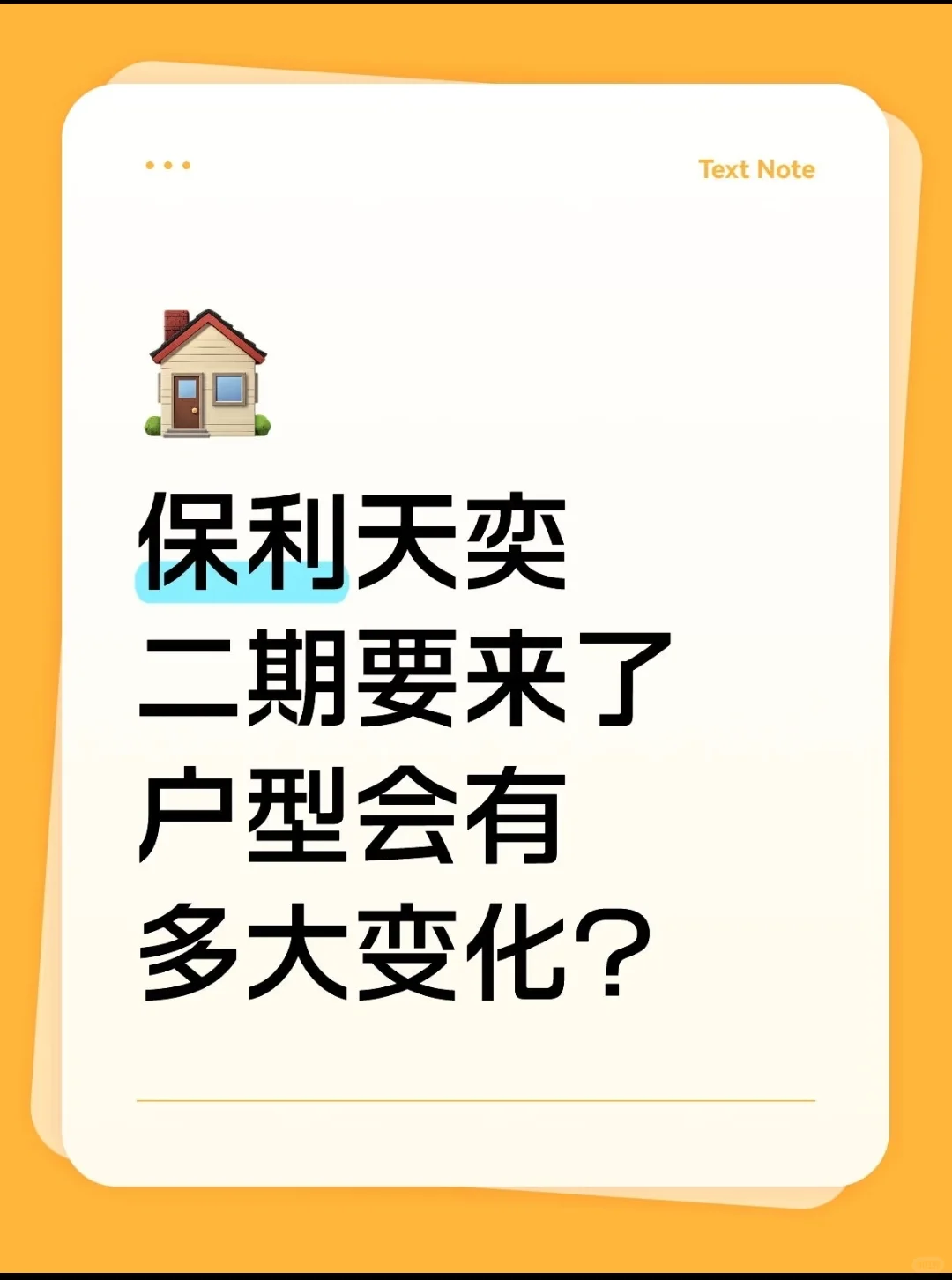 保利天奕二期要来了，会有什么户型