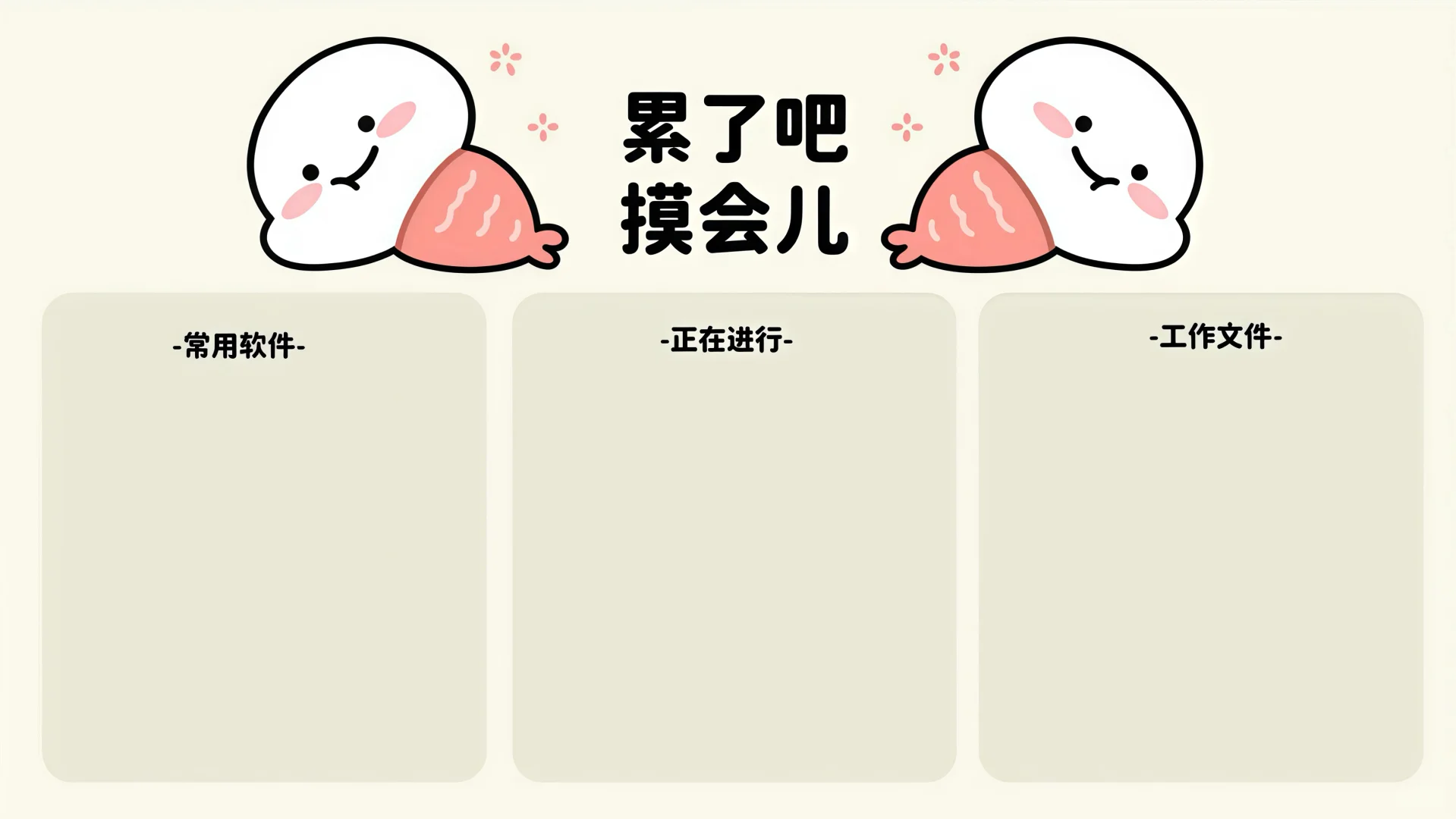 打工人电脑分区壁纸