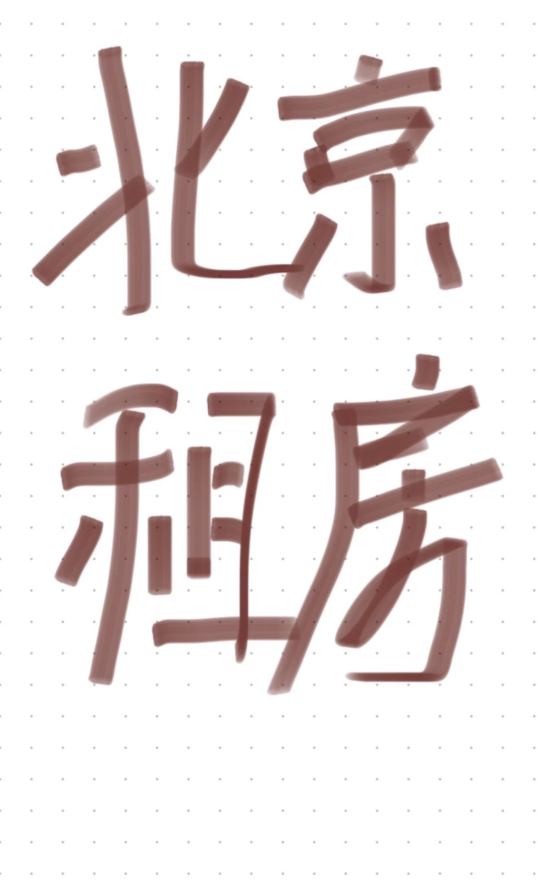 马上九月份了 有没有北京租房的 房东直租的