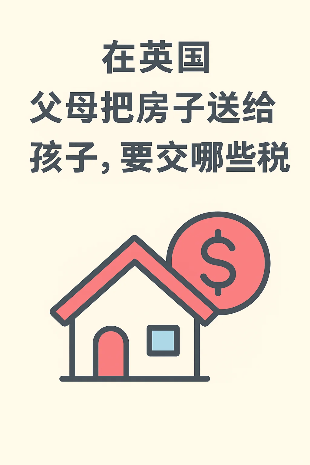 🇬🇧父母把房产转移给子女，要交这么多税？