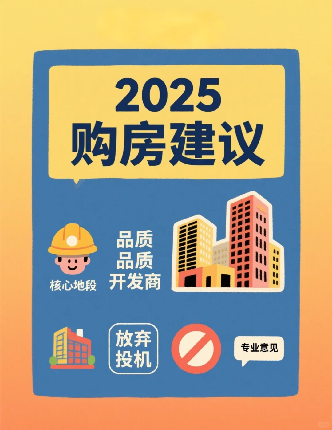 楼市浮沉 心安是家：致2025年想买房的人