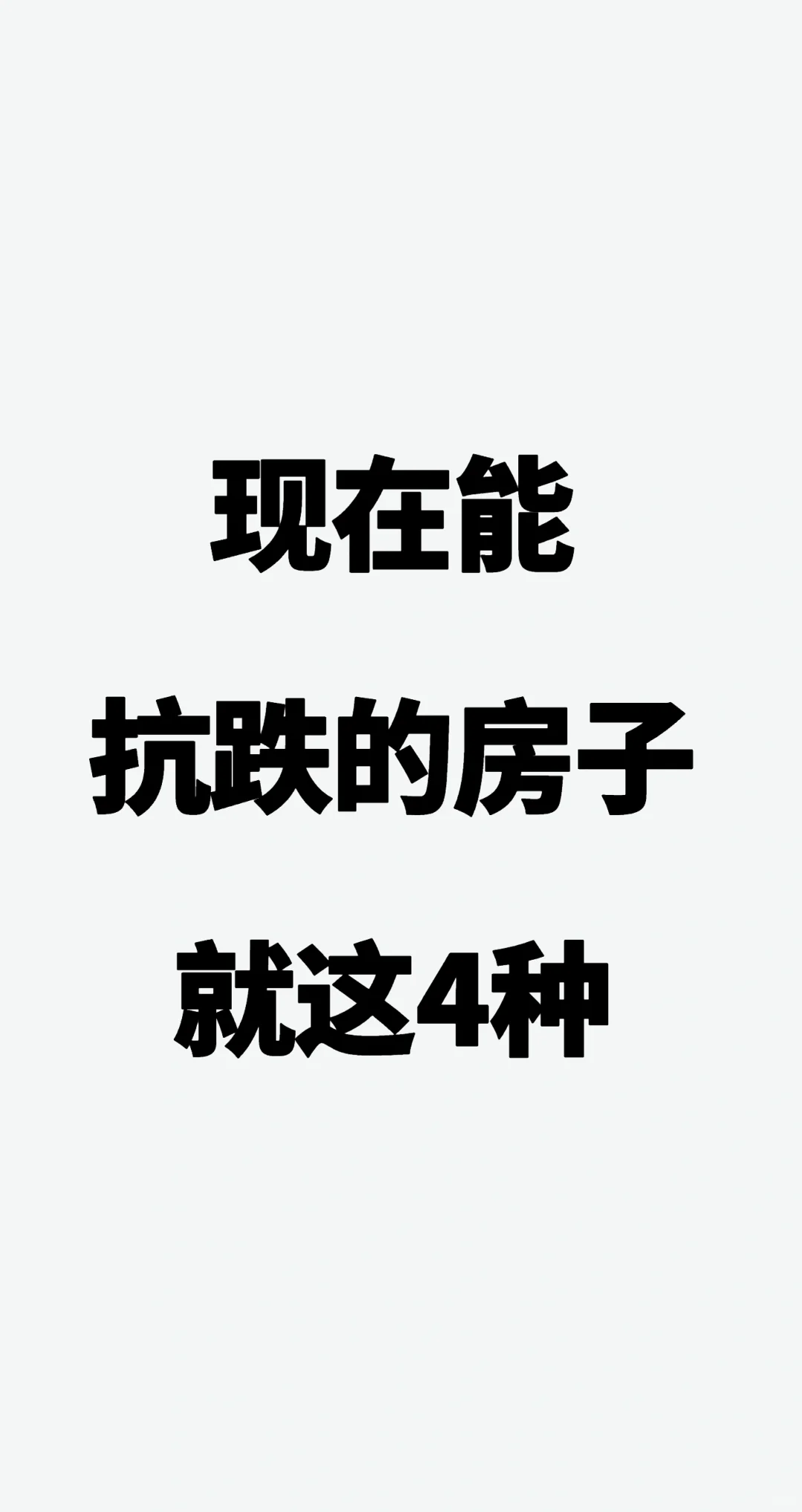 现在能抗跌的房子，就这4种
