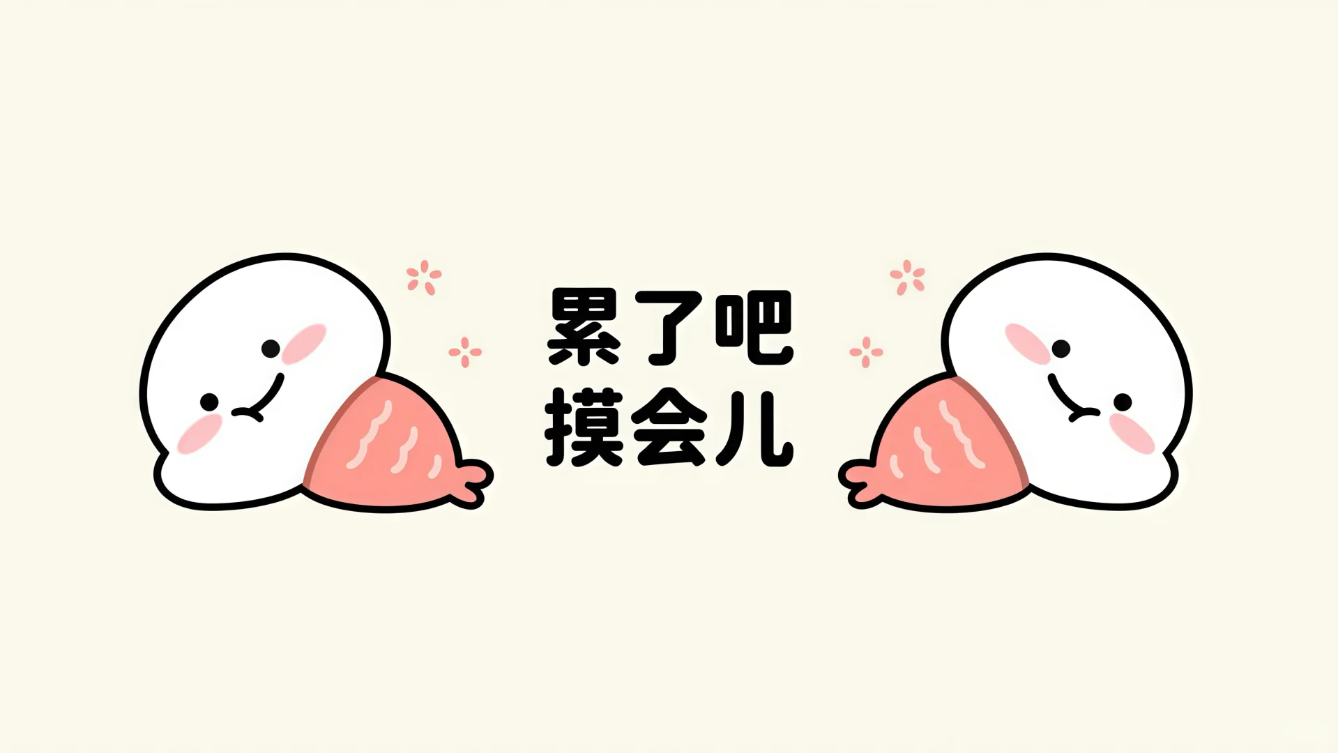 打工人电脑分区壁纸