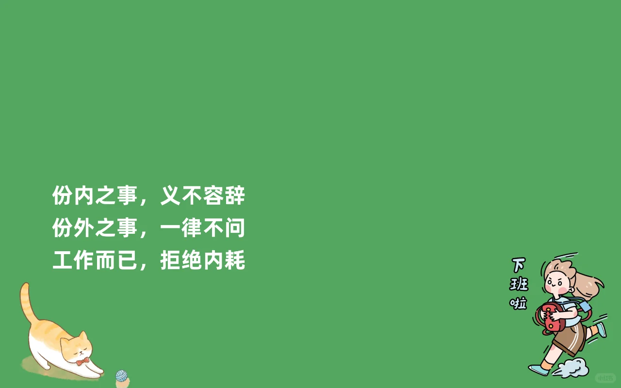 电脑壁纸 | 打工人自我提醒壁纸（1）