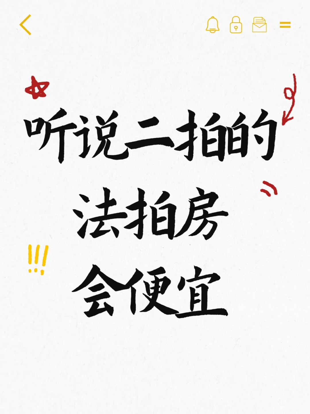 法拍房哪个阶段买，最优惠🤔