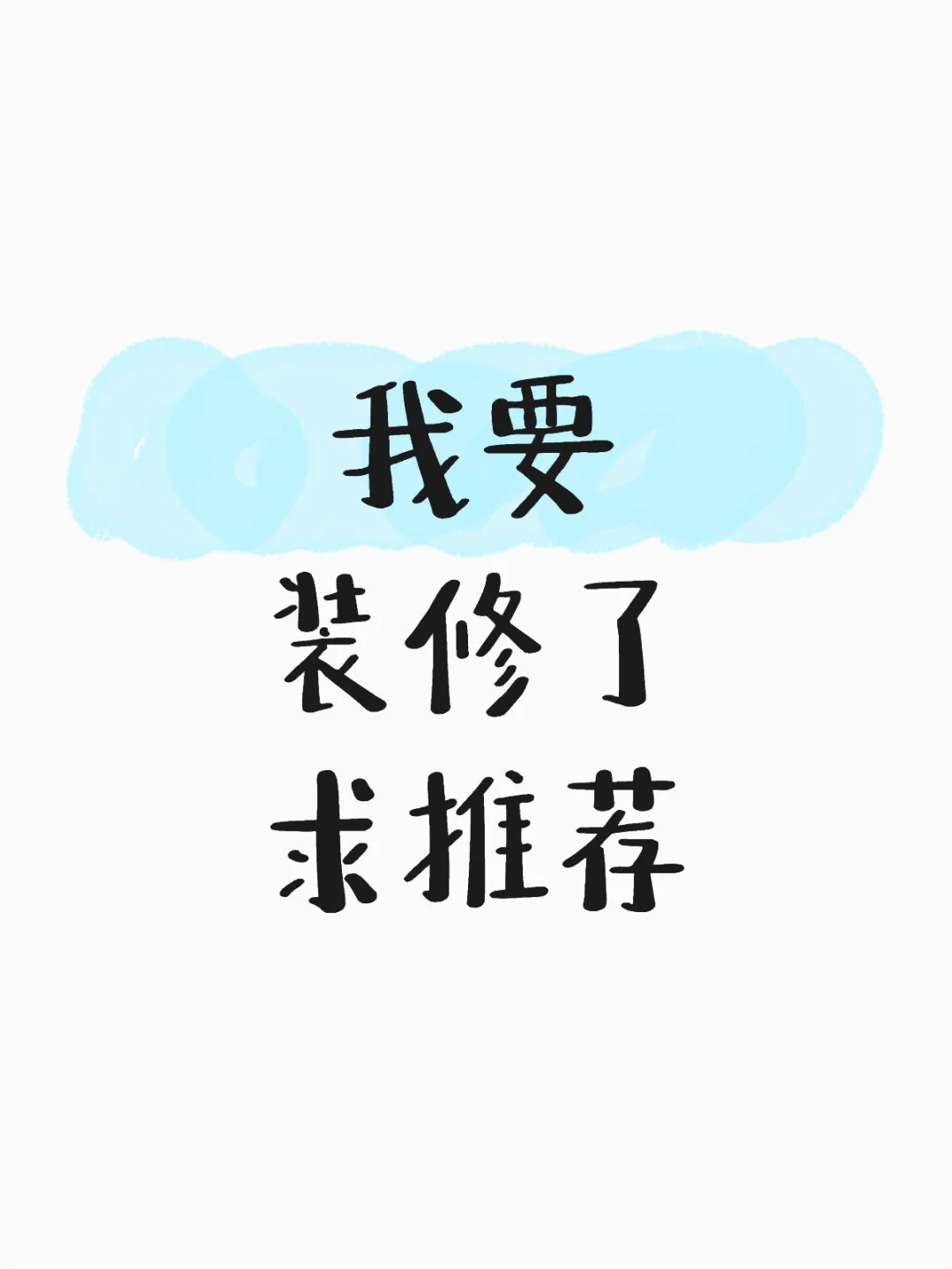 105平，准备装修