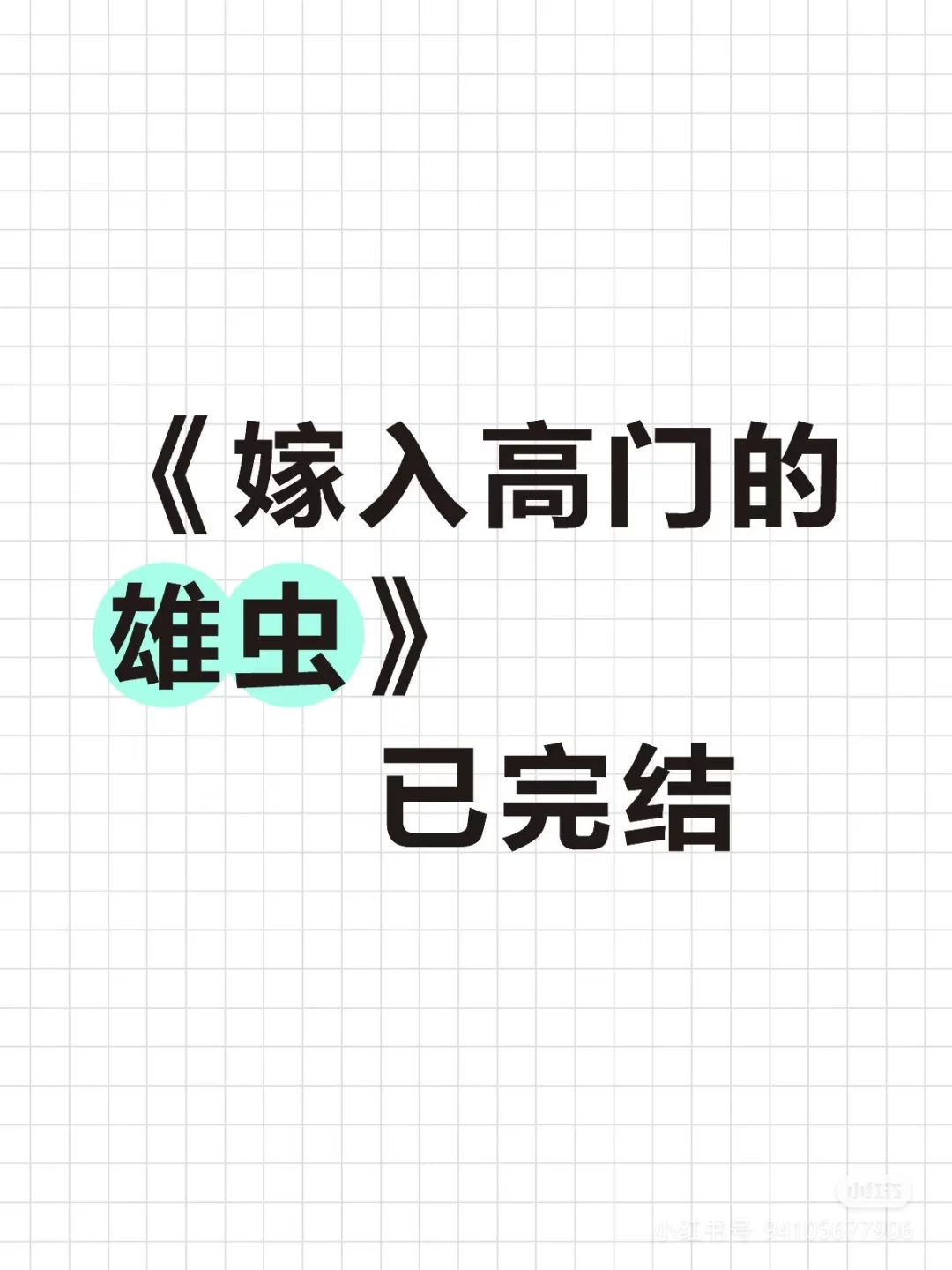 嫁入高门的雄虫（重发）