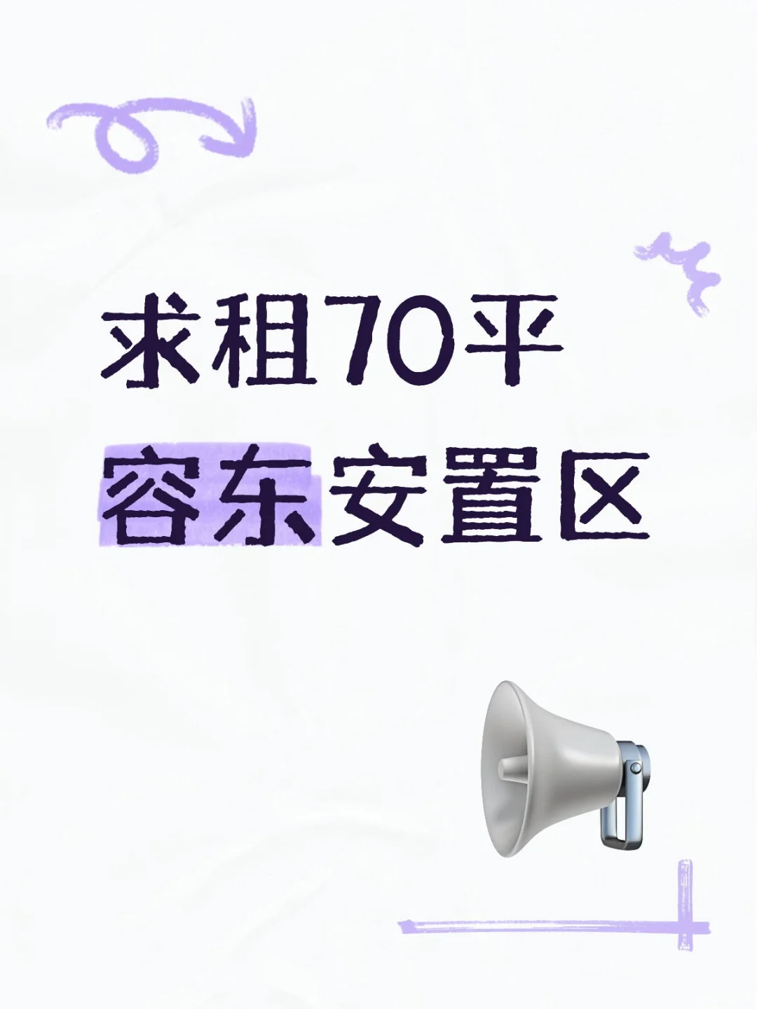 求租容东安置区，70平拎包入住