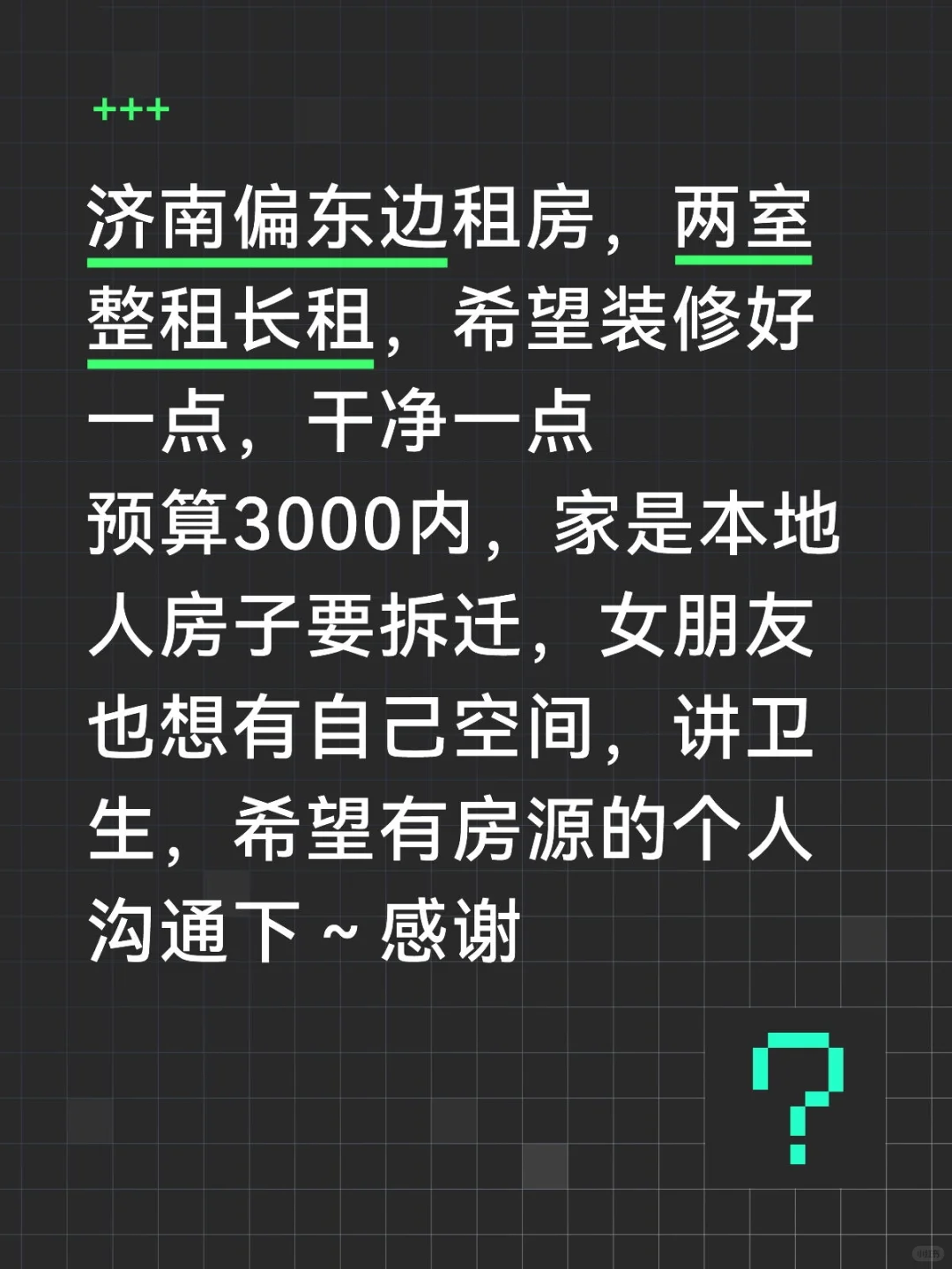 济南整租～求房，租房