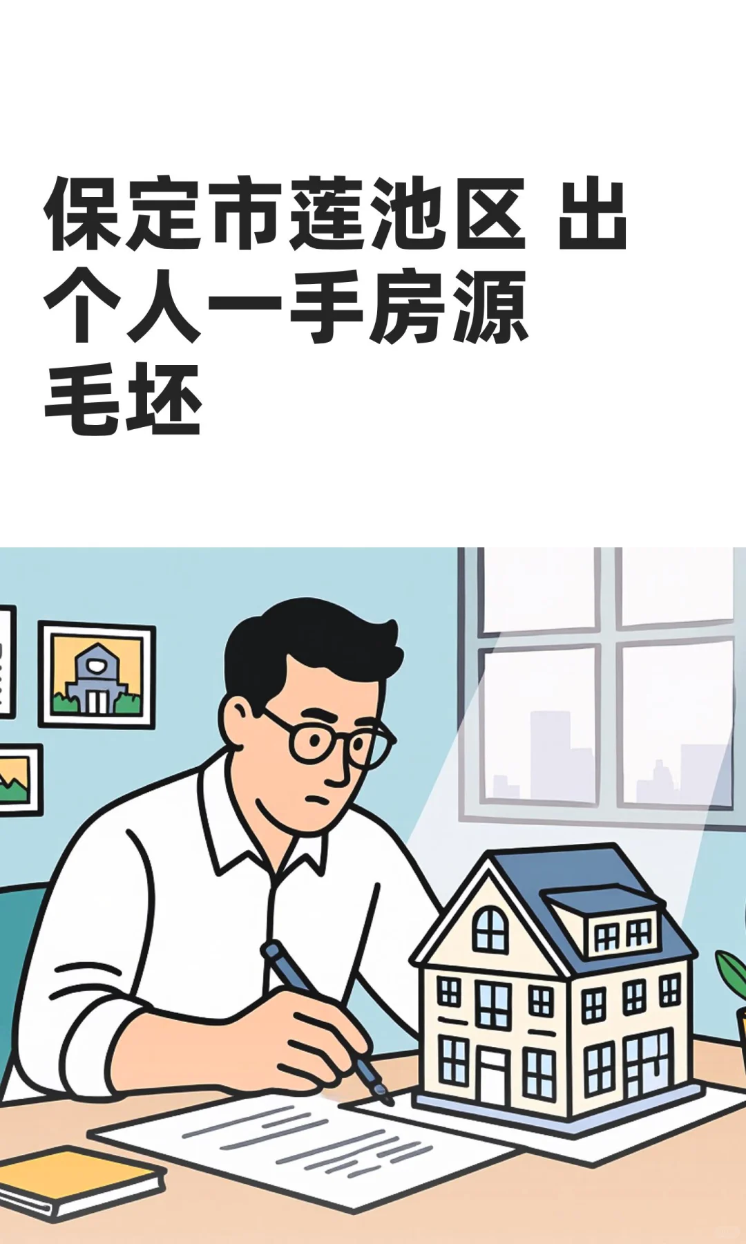 保定市莲池区 出个人一手房源毛坯