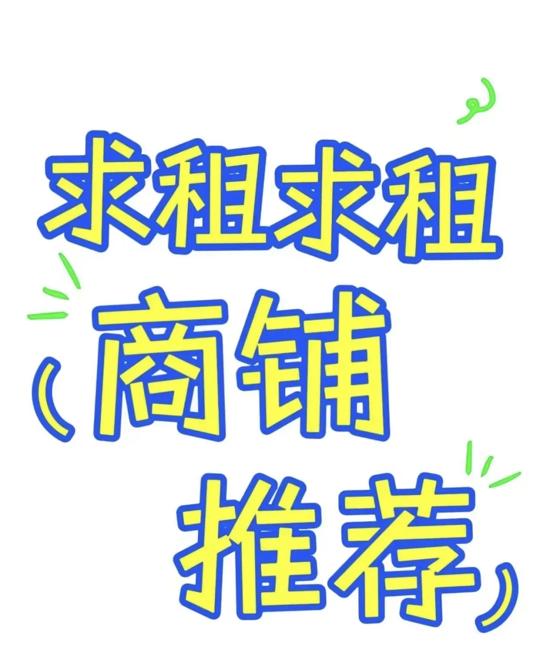 求租热门商圈档口、点位、商铺也可合作