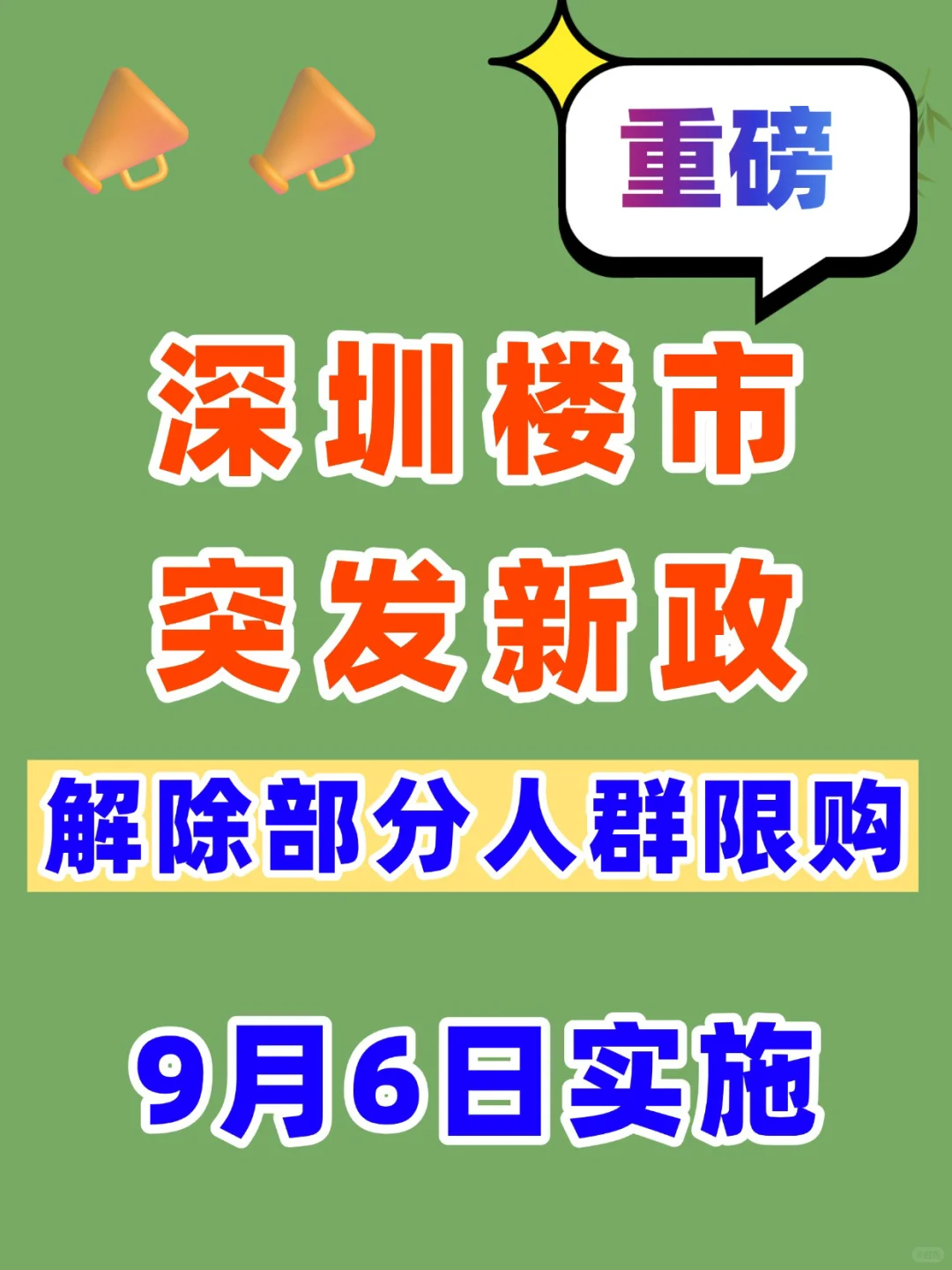 限购放松‼️深圳楼市放大招了‼️9月6日起实施