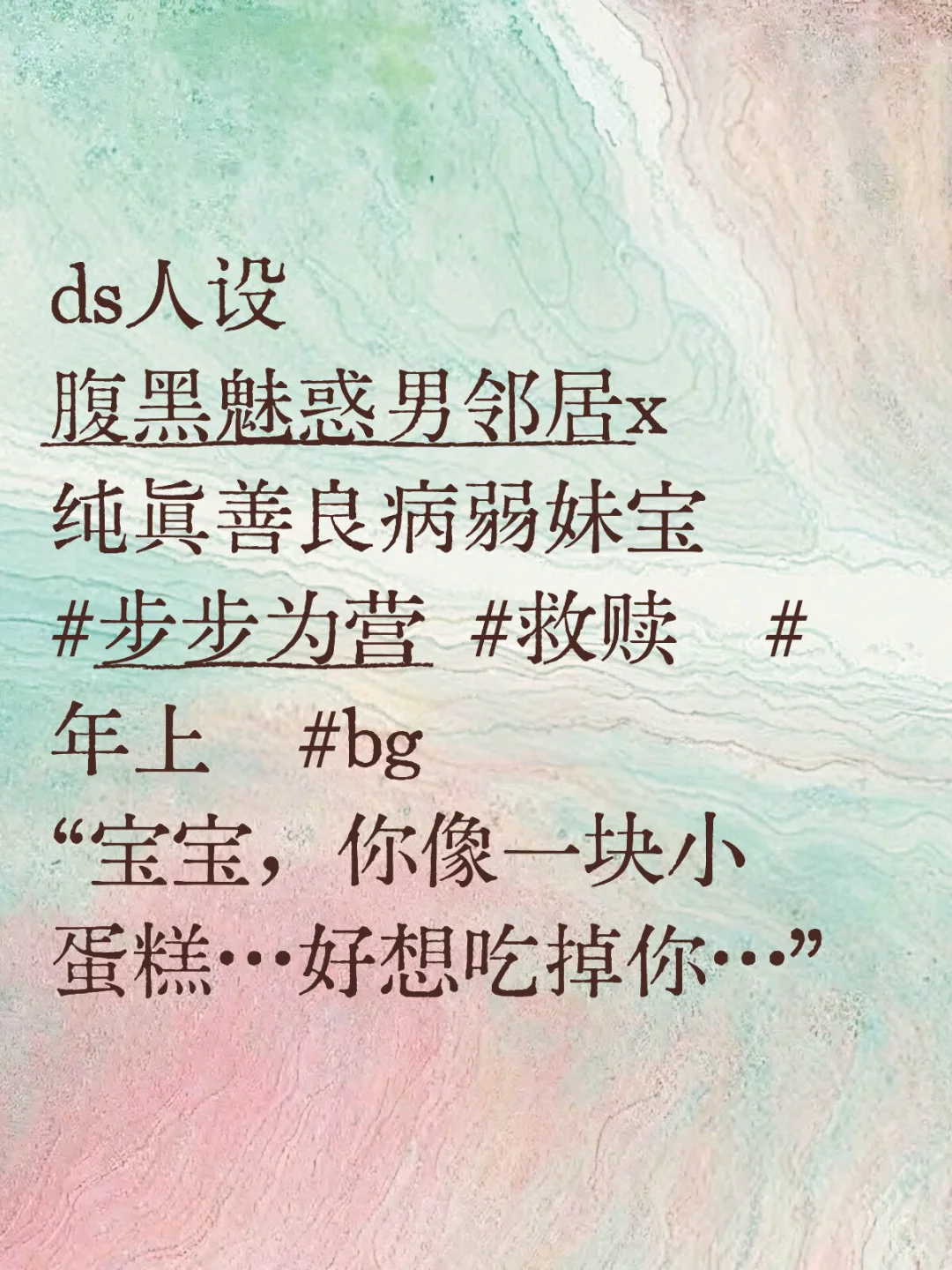 ds人设 ｜腹黑魅惑男邻居x纯真善良病弱妹宝