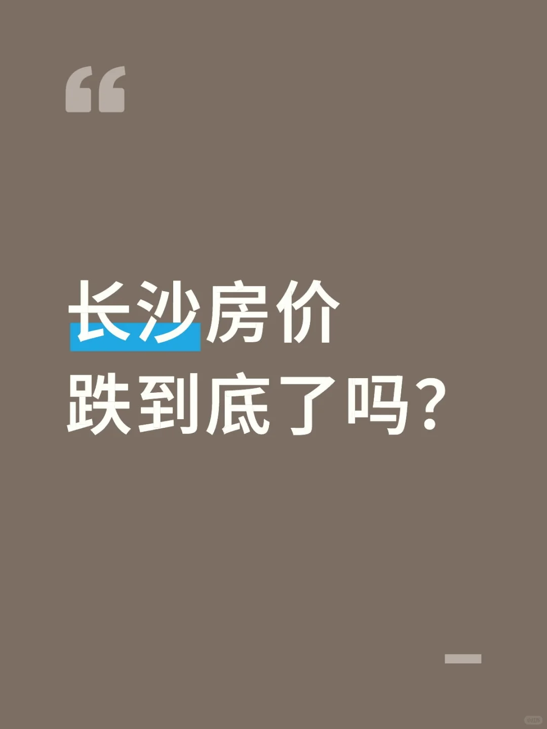 长沙房价跌到底了吗？