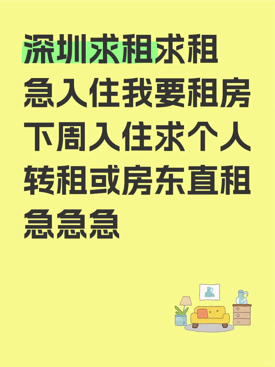 深圳求租！急入住！！我要租房！！！求推荐！！