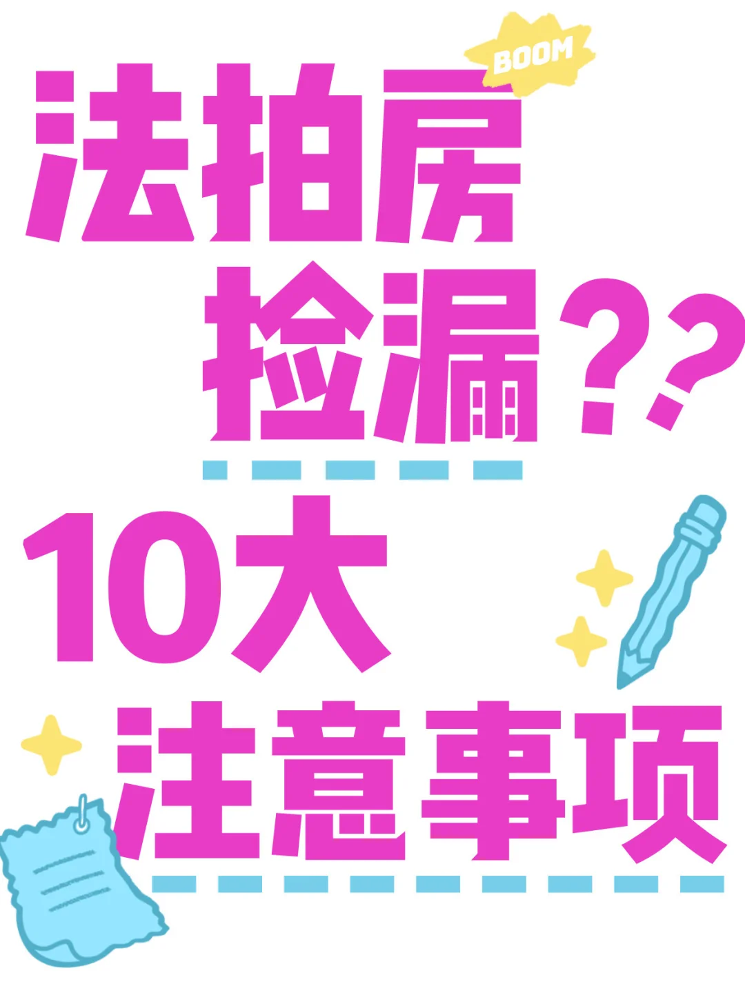 ✅法拍房捡漏10大注意事项