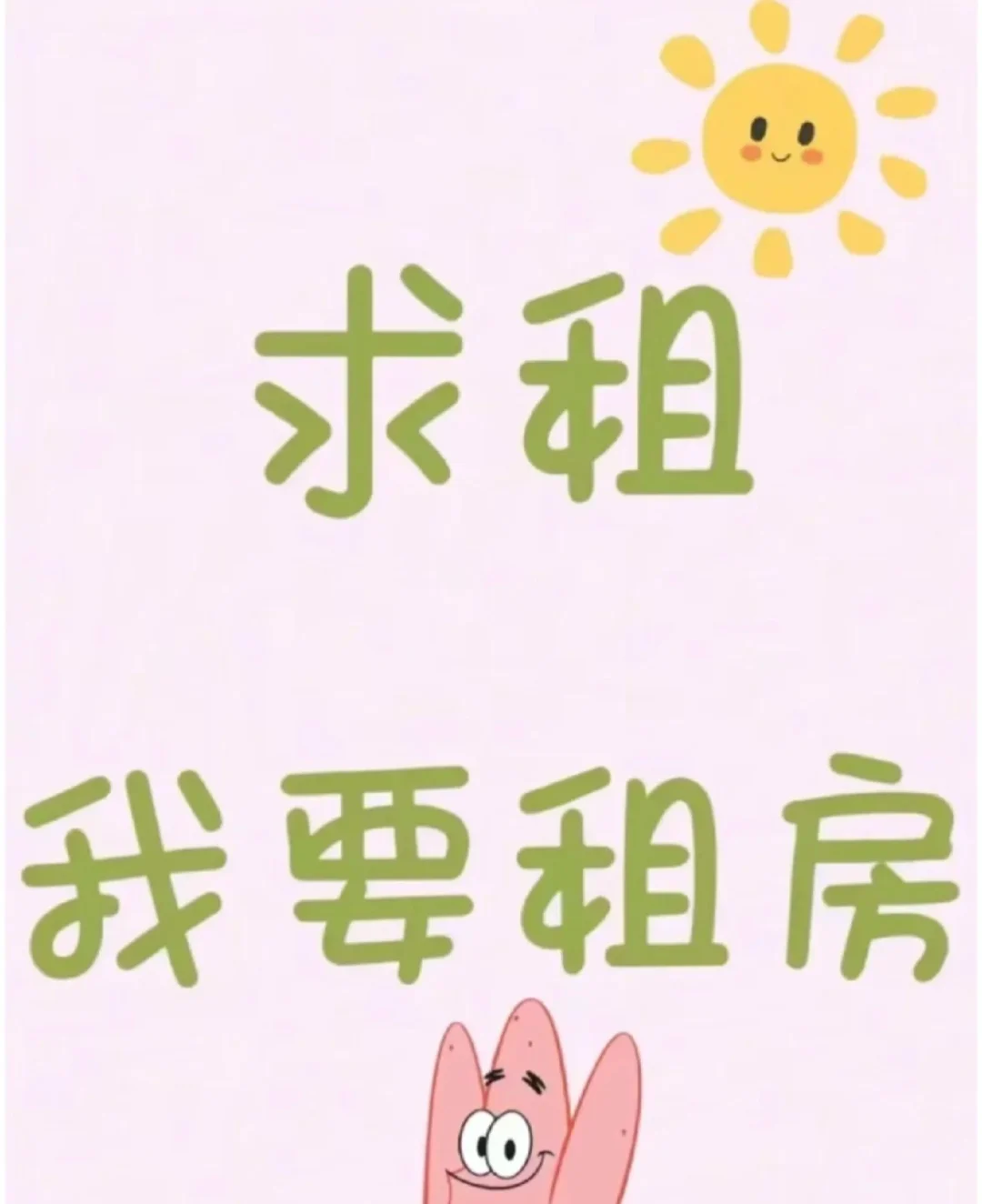 房东找我哟！