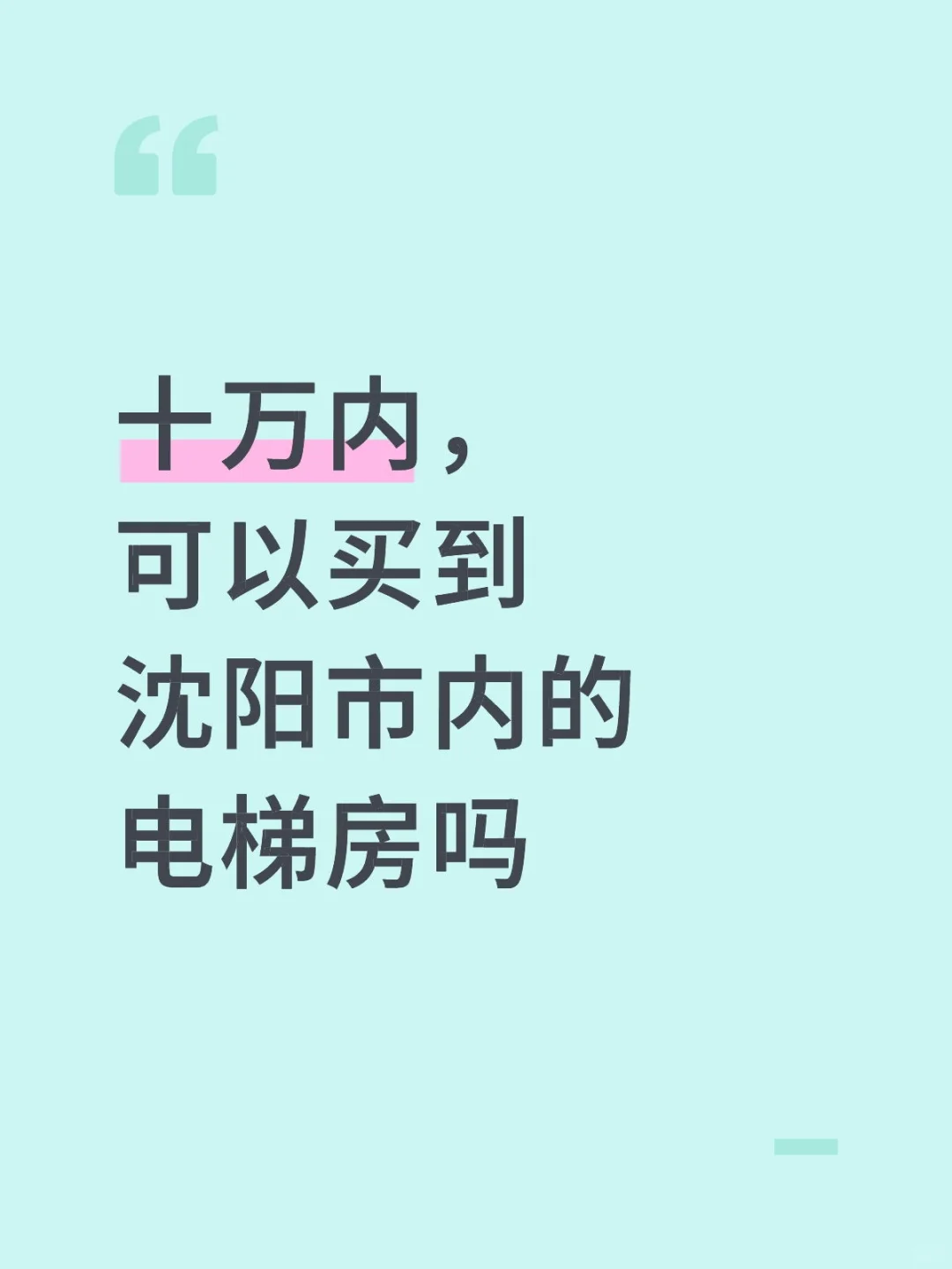 十万内，可以买到沈阳市内的电梯房吗