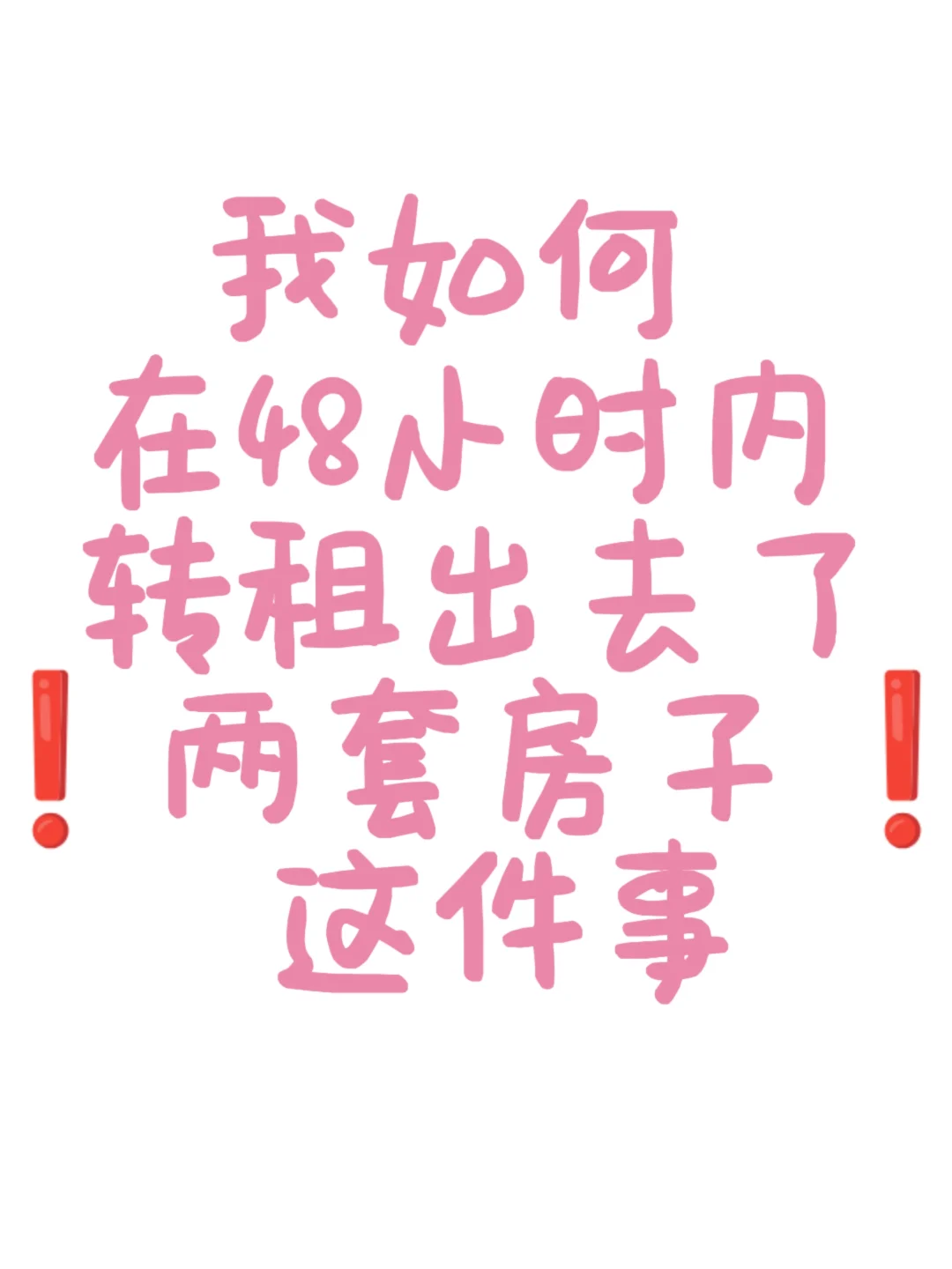 关于我超快转租两套房这件事——经验贴