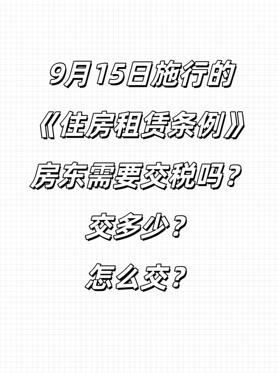 新的《住房租赁条例》，房东需要交税吗？